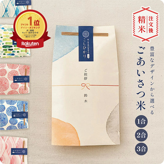 ごあいさつ米 1合 2合 3合