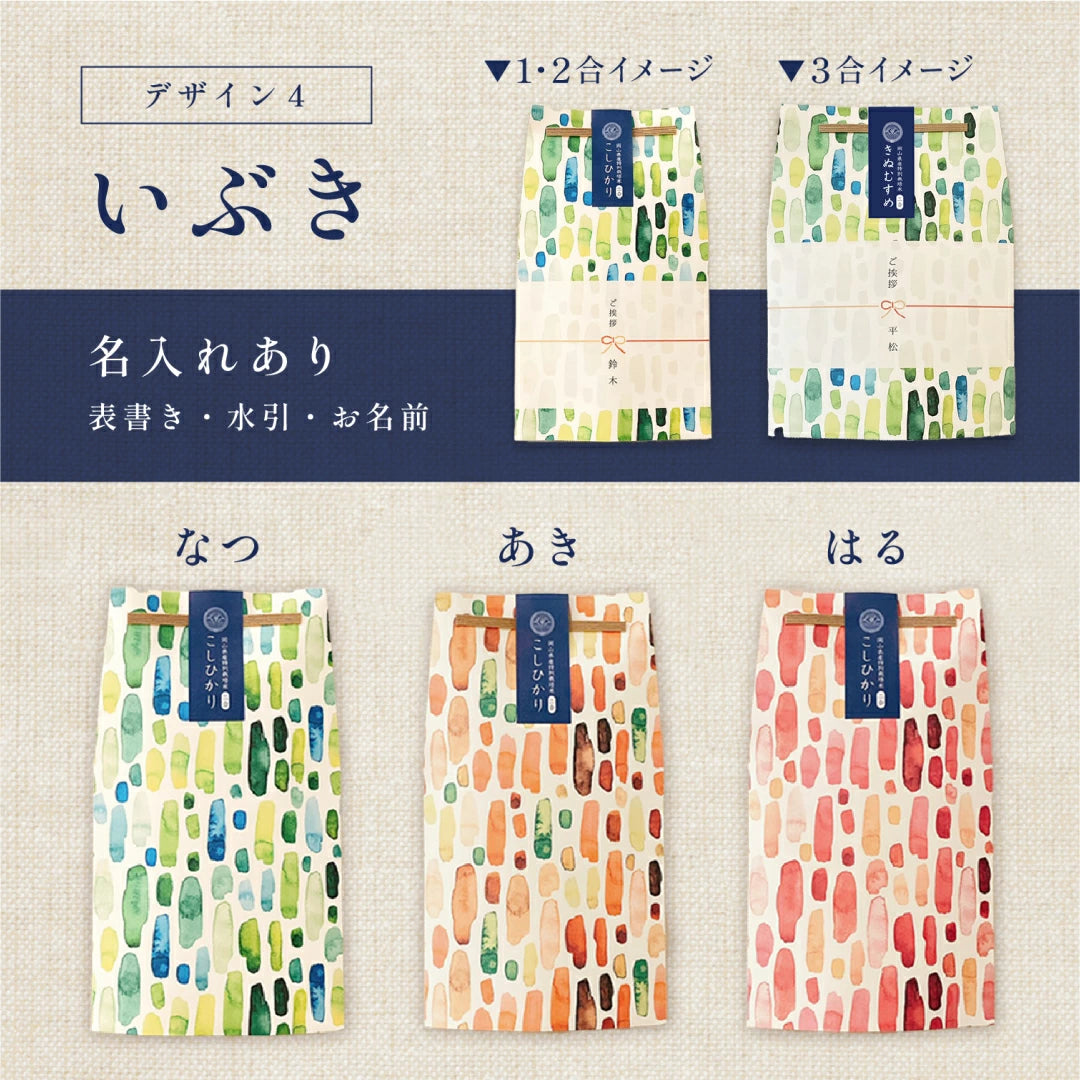 ごあいさつ米 1合 2合 3合