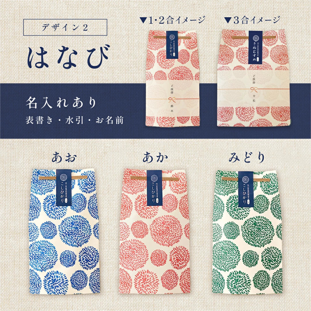 ごあいさつ米 1合 2合 3合