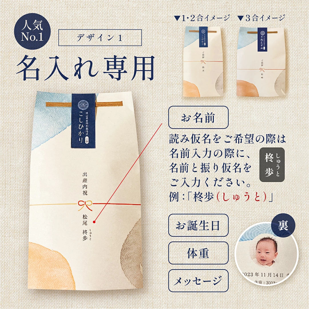 出産内祝いのごあいさつ米 1合 2合 3合