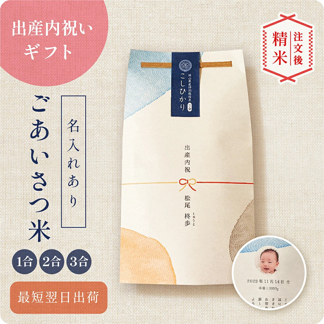 出産内祝いのごあいさつ米 1合 2合 3合
