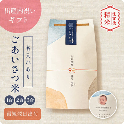 出産内祝いのごあいさつ米 1合 2合 3合