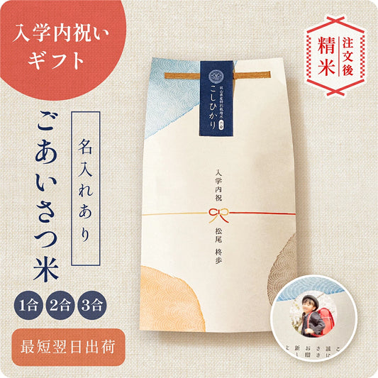 【 新商品 注文後精米 】入学内祝いのごあいさつ米 1合 2合 3合