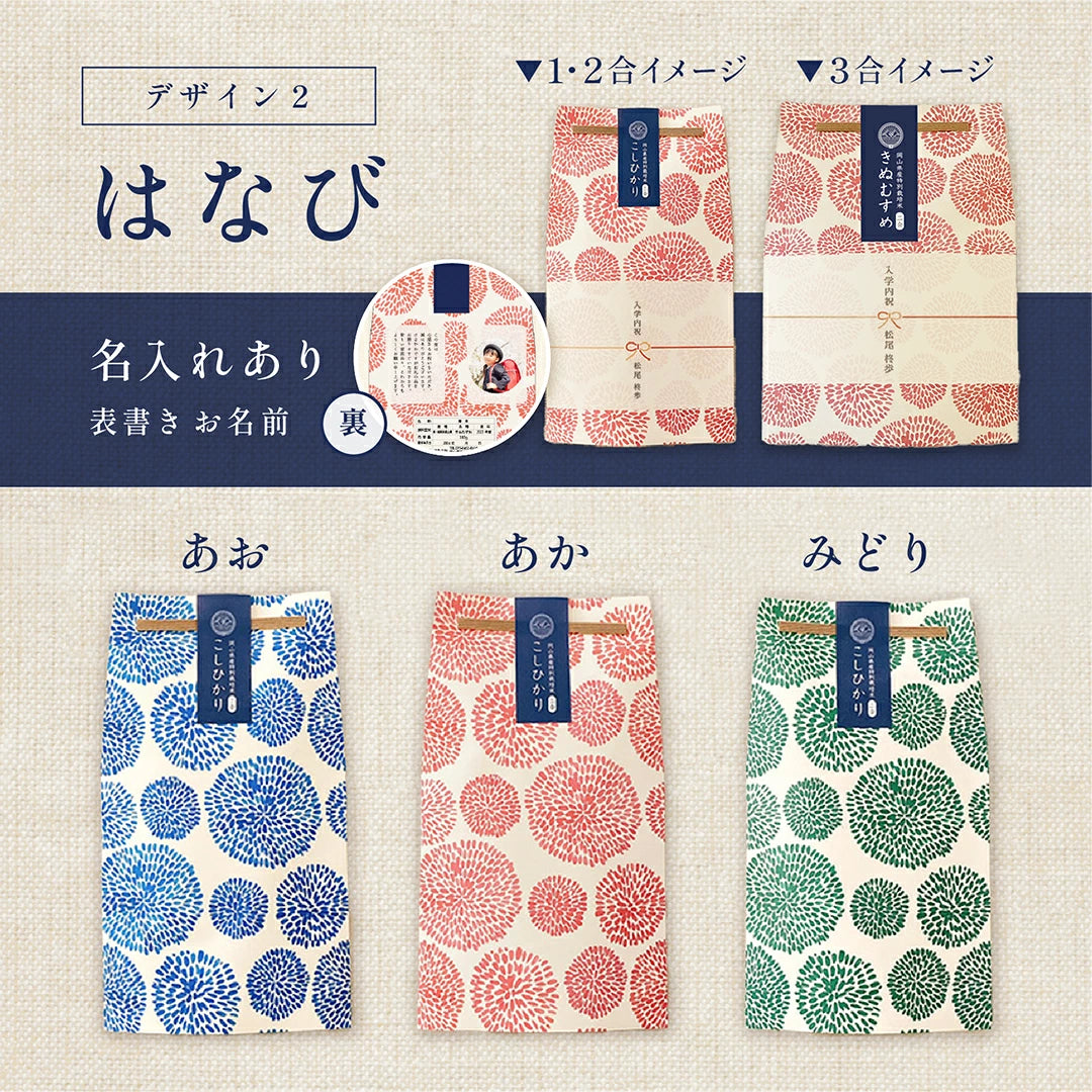 【 新商品 注文後精米 】入学内祝いのごあいさつ米 1合 2合 3合
