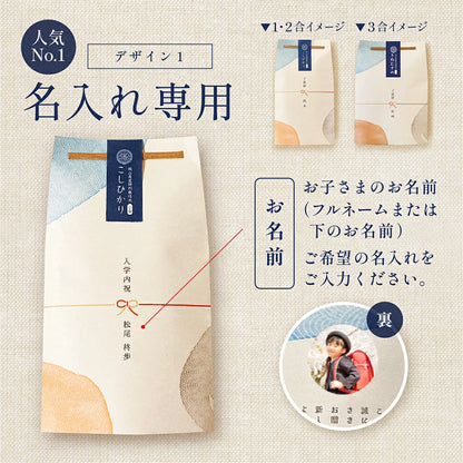 【 新商品 注文後精米 】入学内祝いのごあいさつ米 1合 2合 3合