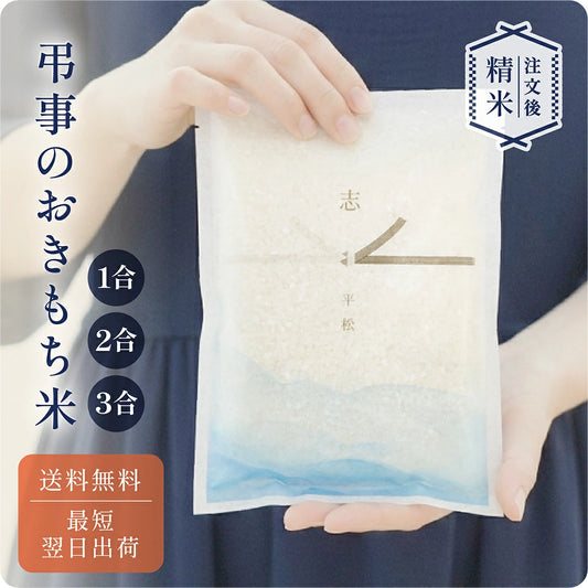 弔事のおきもち米（1合 2合 3合）