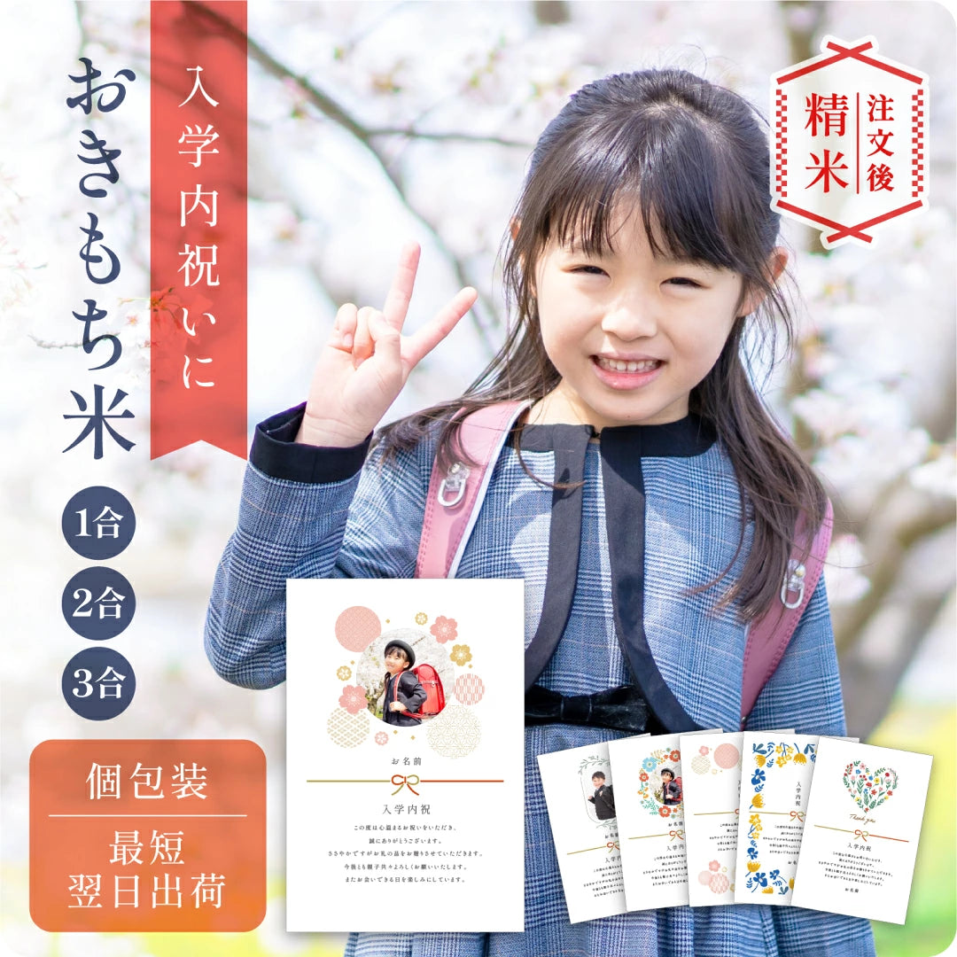 【 新商品 注文後精米 】入学内祝いのおきもち米（1合・2合・3合）