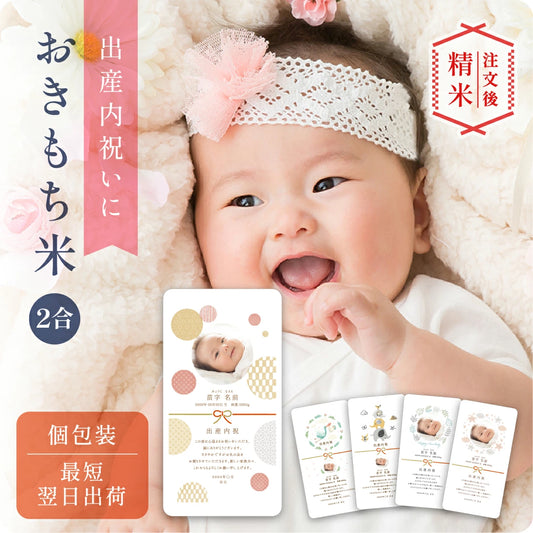 出産内祝いのおきもち米（２合）
