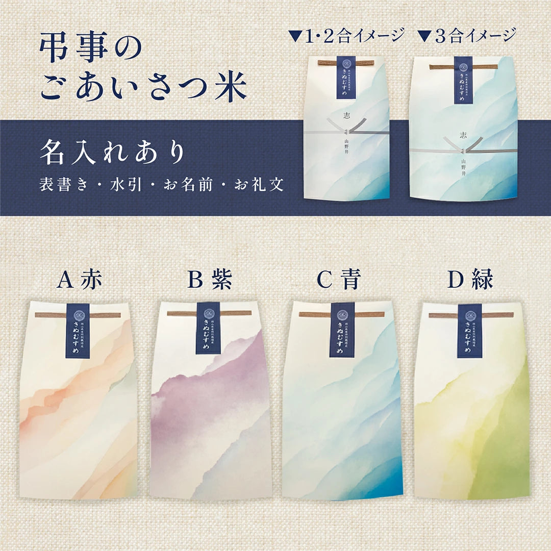 弔事のごあいさつ米（１～３合）