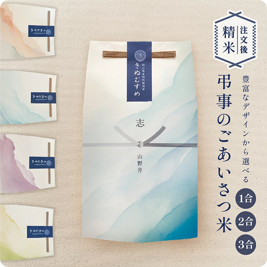 弔事のごあいさつ米（１～３合）