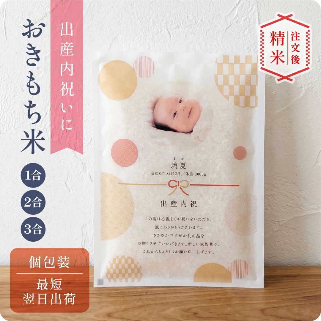 【 注文後精米 】出産内祝いのおきもち米（1合・2合・3合）