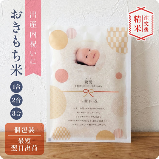 【 注文後精米 】出産内祝いのおきもち米（1合・2合・3合）