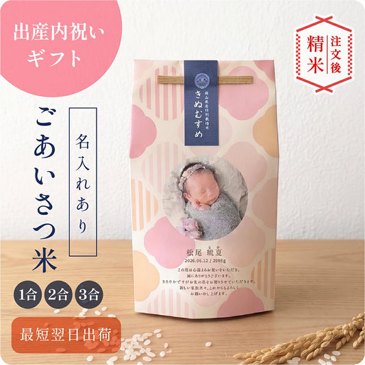 出産内祝いのごあいさつ米 1合 2合 3合