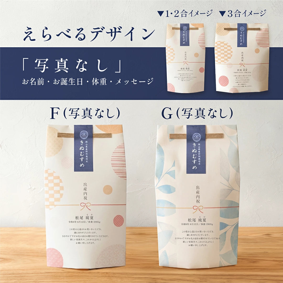出産内祝いのごあいさつ米 1合 2合 3合