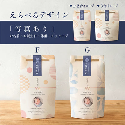 出産内祝いのごあいさつ米 1合 2合 3合