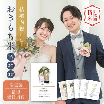 【 新商品 注文後精米 】結婚内祝いのおきもち米（1合・2合・3合）
