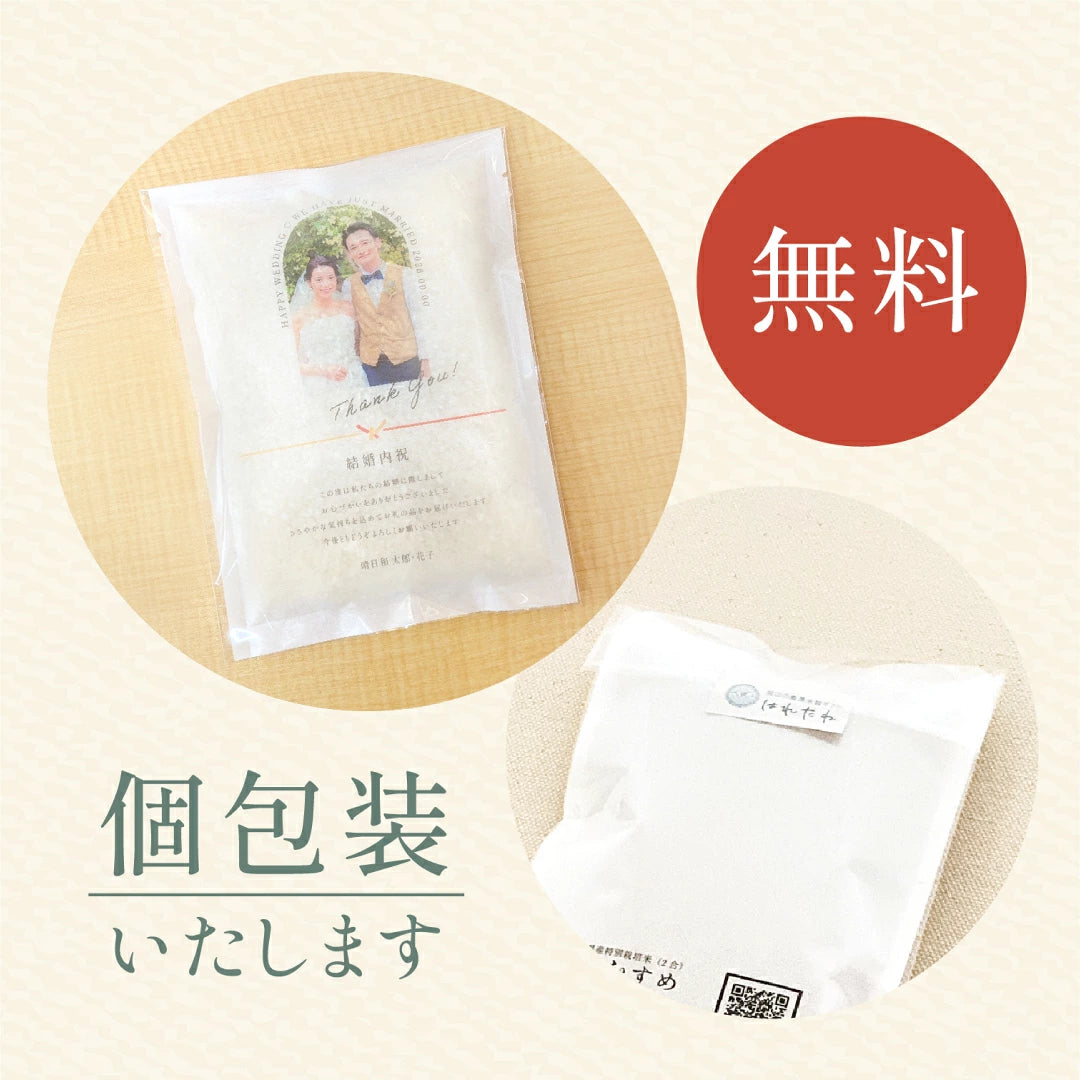 【 新商品 注文後精米 】結婚内祝いのおきもち米（1合・2合・3合）