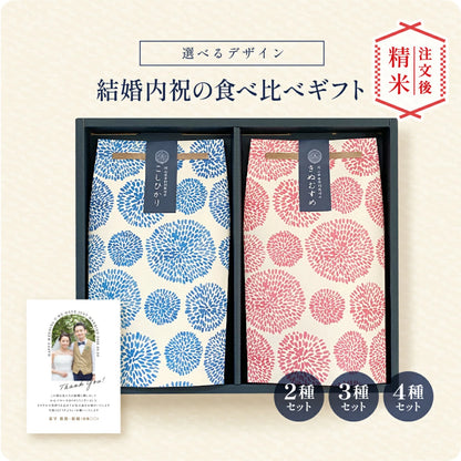 【 新商品 注文後精米 】結婚内祝いの銘柄米食べ比べ２種・３種・４種セット