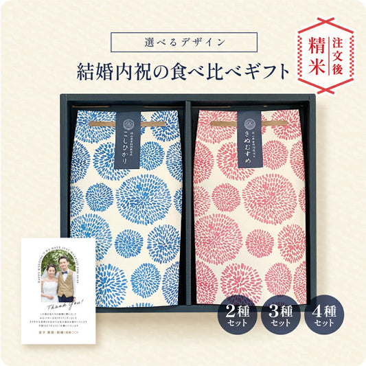 【 新商品 注文後精米 】結婚内祝いの銘柄米食べ比べ２種・３種・４種セット