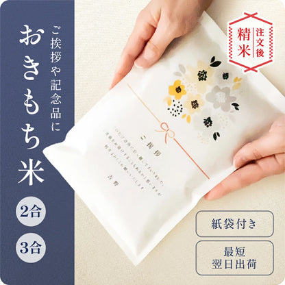 おきもち米(2~3合)/ 引っ越し 挨拶 米 粗品 令和7年産 おきもち米(2~3合)/ 引っ越し 挨拶 米 粗品 令和7年産