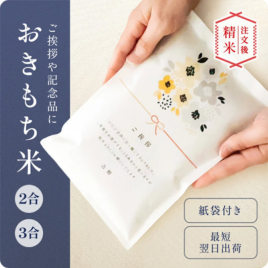 おきもち米（2～3合）