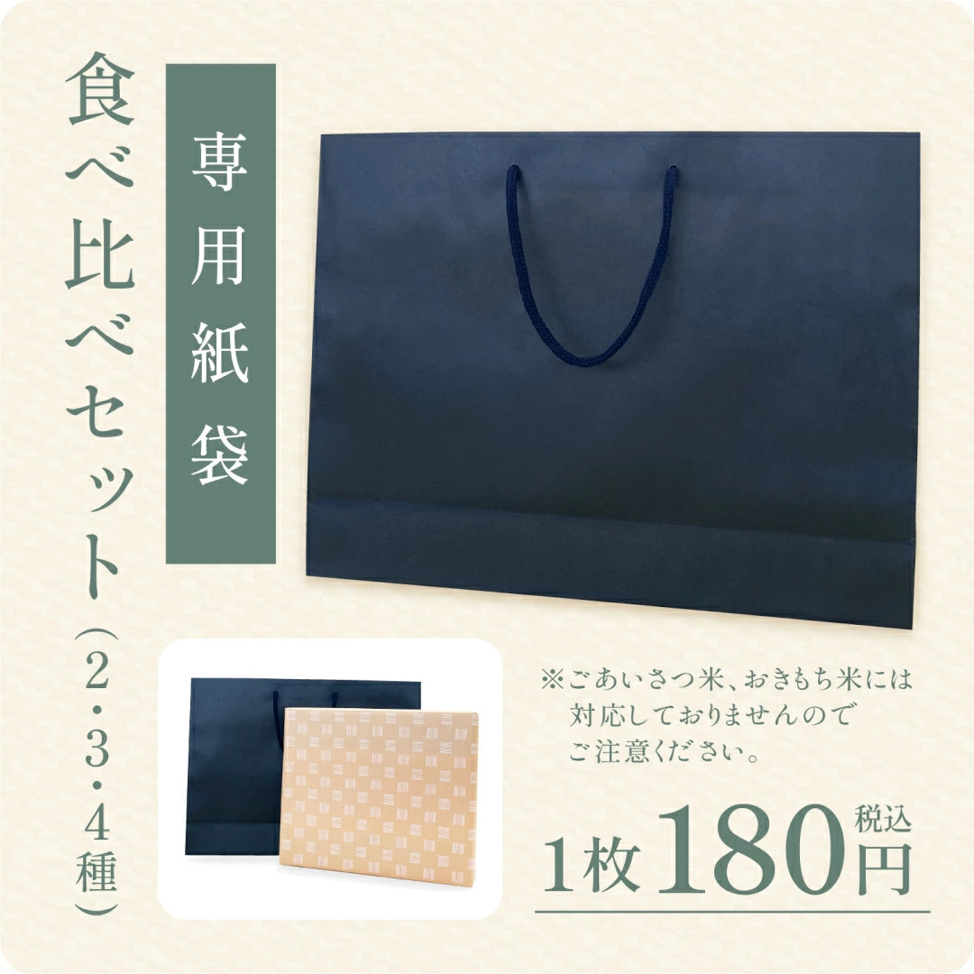 〈1枚〉食べ比べセット（2・3・4種）専用紙袋