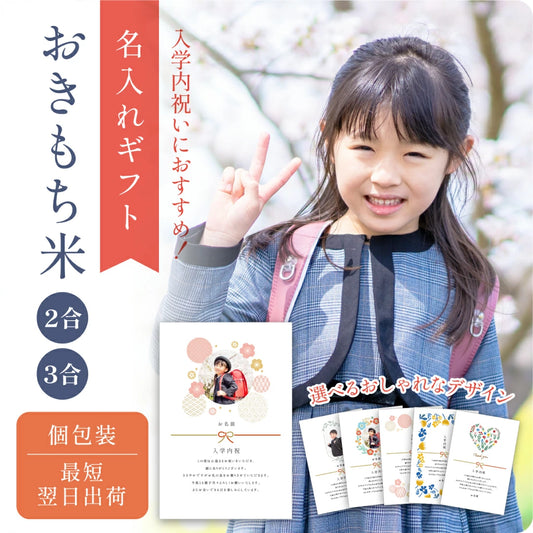 【 新商品 注文後精米 】入学内祝いのおきもち米（2合・3合）