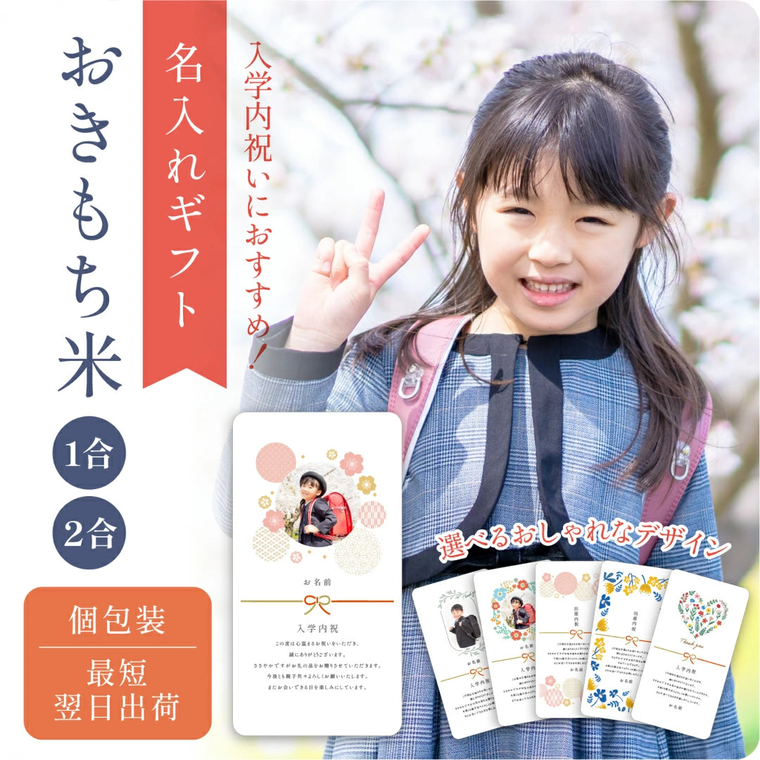 【 新商品 注文後精米 】入学内祝いのおきもち米（1合・2合）