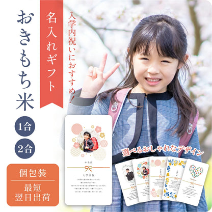 【 新商品 注文後精米 】入学内祝いのおきもち米（1合・2合）