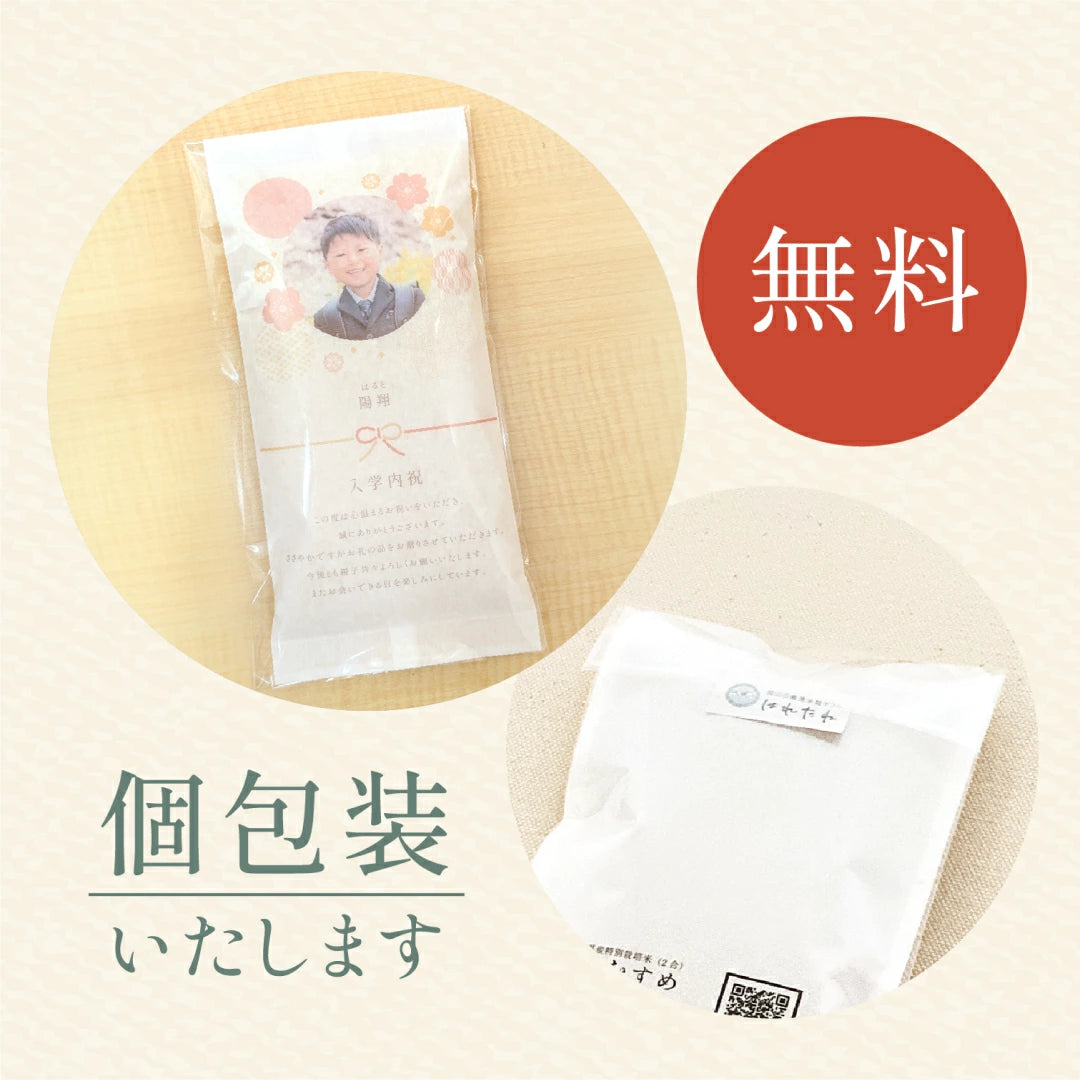 【 新商品 注文後精米 】入学内祝いのおきもち米（1合・2合）