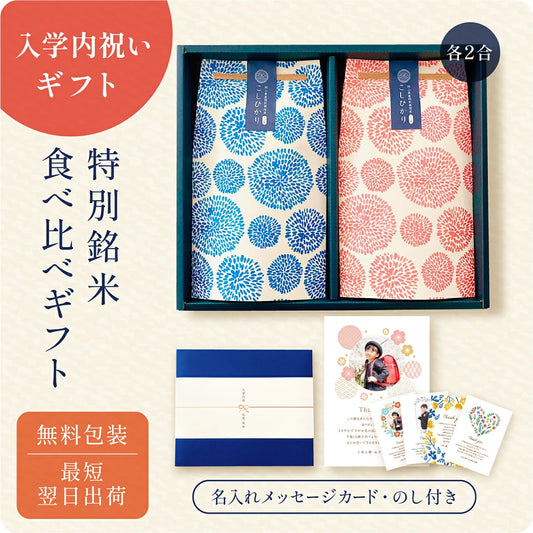 【 新商品 注文後精米 】入学内祝いの銘柄米食べ比べ２種・３種・４種セット