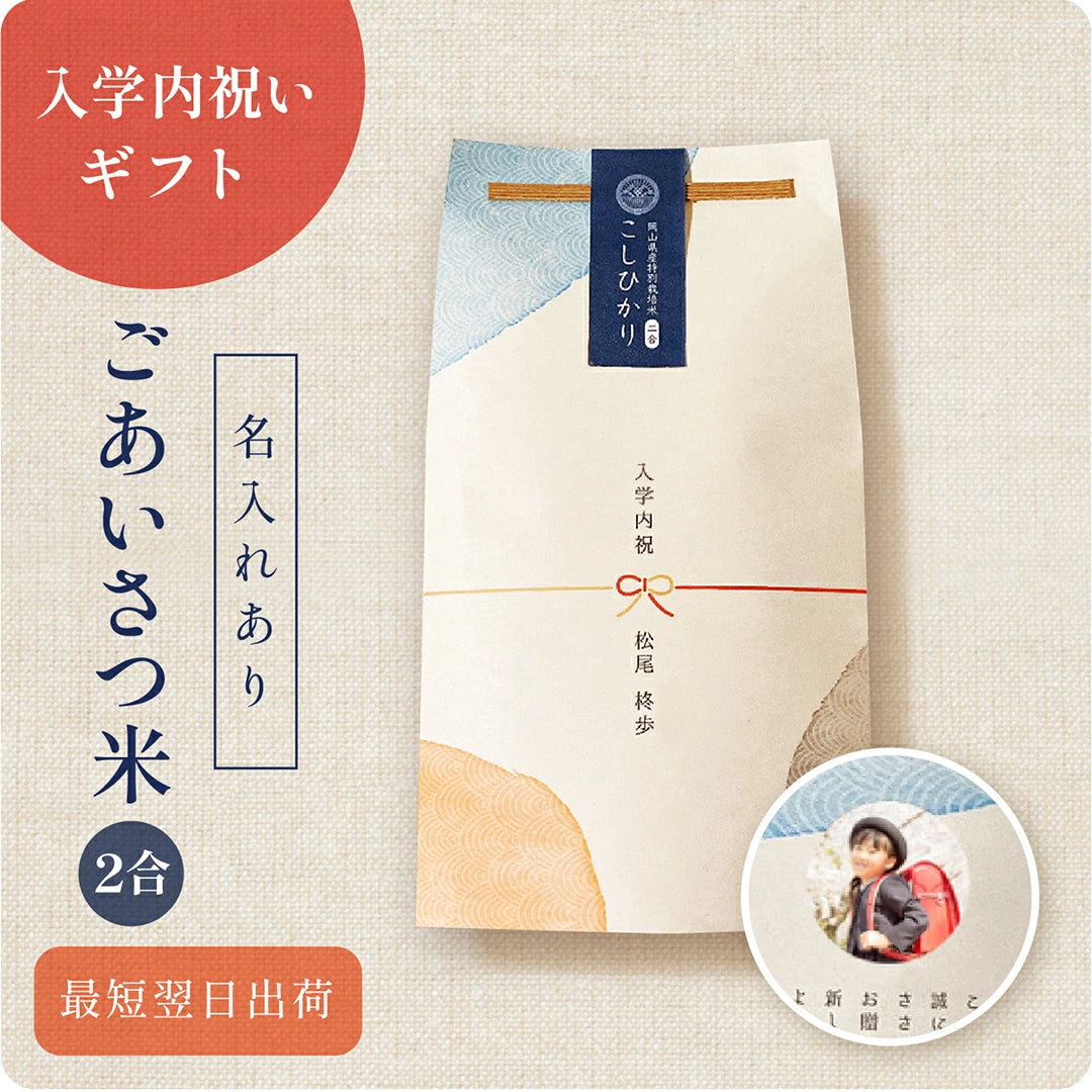 【 新商品 注文後精米 】入学内祝いのごあいさつ米（2合）