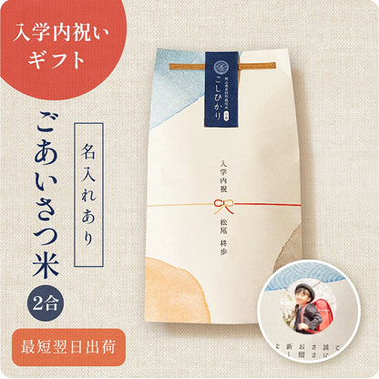 【 新商品 注文後精米 】入学内祝いのごあいさつ米（2合）