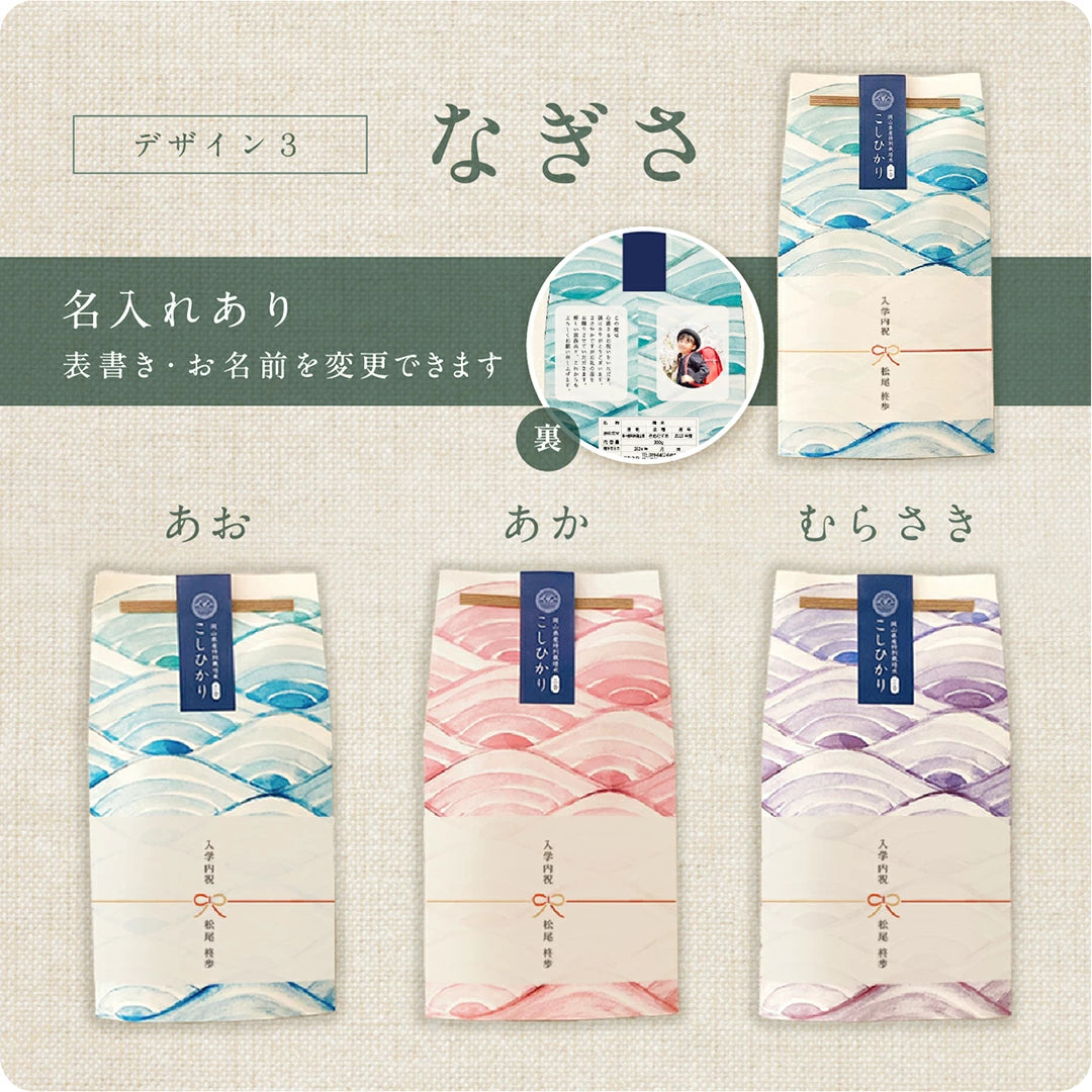【 新商品 注文後精米 】入学内祝いのごあいさつ米（2合）