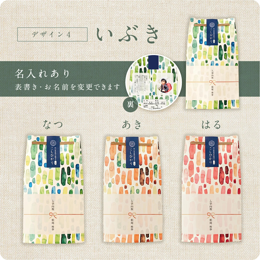 【 新商品 注文後精米 】入学内祝いのごあいさつ米（2合）