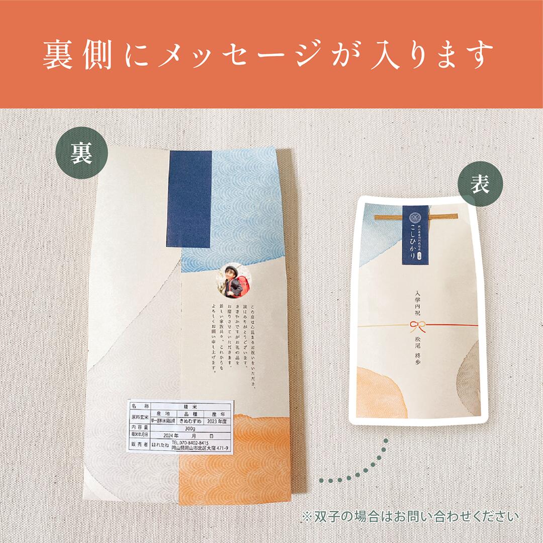 【 新商品 注文後精米 】入学内祝いのごあいさつ米（2合）