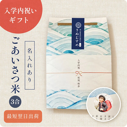 【 新商品 注文後精米 】入学内祝いのごあいさつ米（3合）