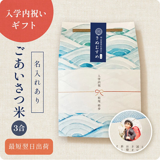 【 新商品 注文後精米 】入学内祝いのごあいさつ米（3合）