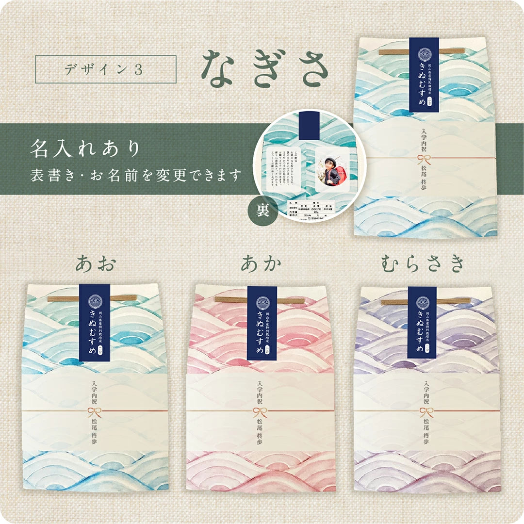 【 新商品 注文後精米 】入学内祝いのごあいさつ米（3合）