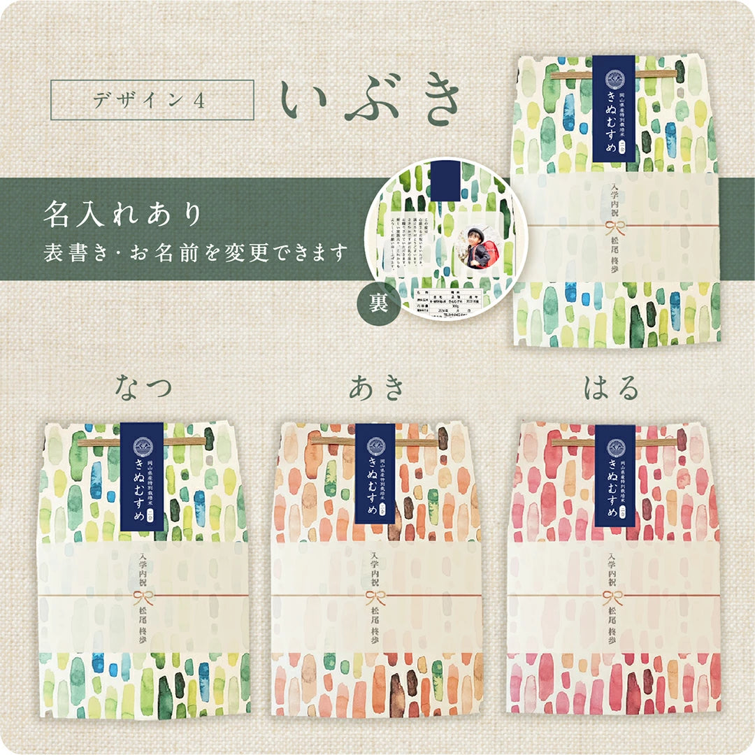【 新商品 注文後精米 】入学内祝いのごあいさつ米（3合）