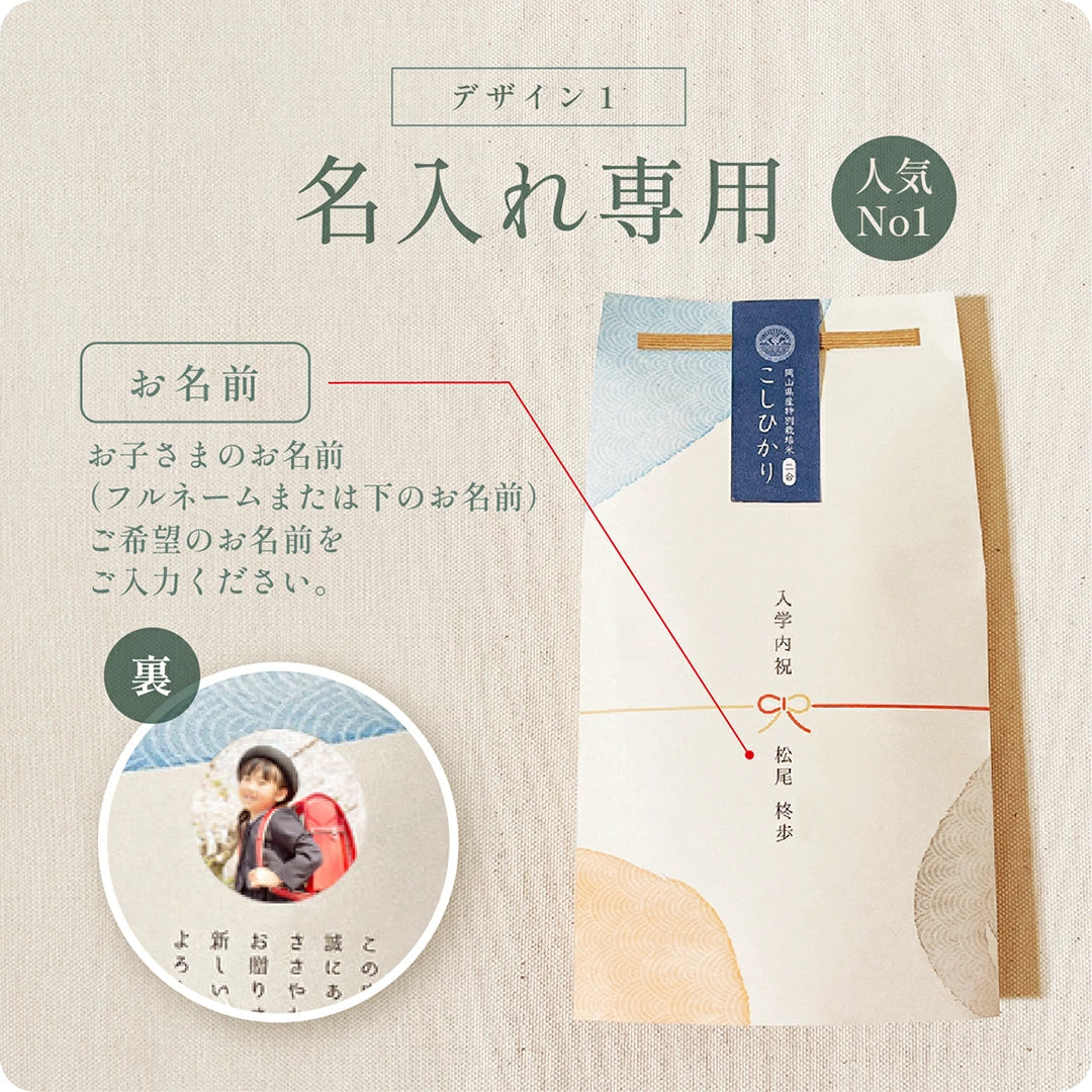 【 新商品 注文後精米 】入学内祝いのごあいさつ米（2合）