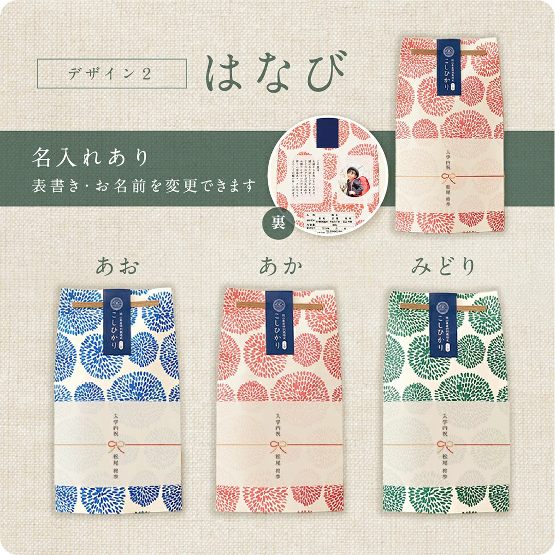 【 新商品 注文後精米 】入学内祝いのごあいさつ米（2合）