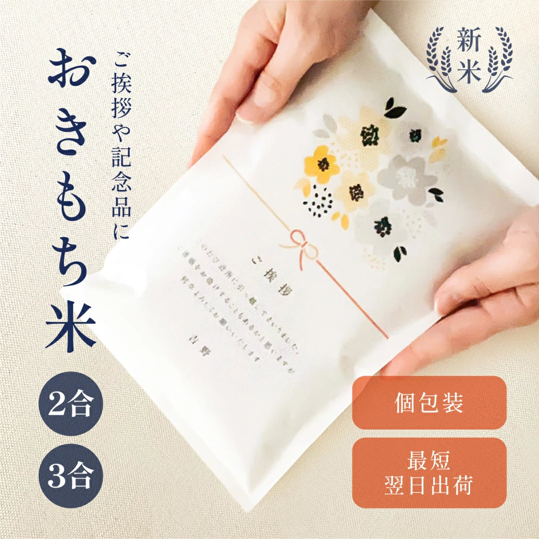 おきもち米（2～3合）