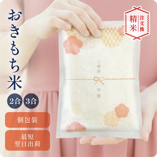 おきもち米（2～3合）