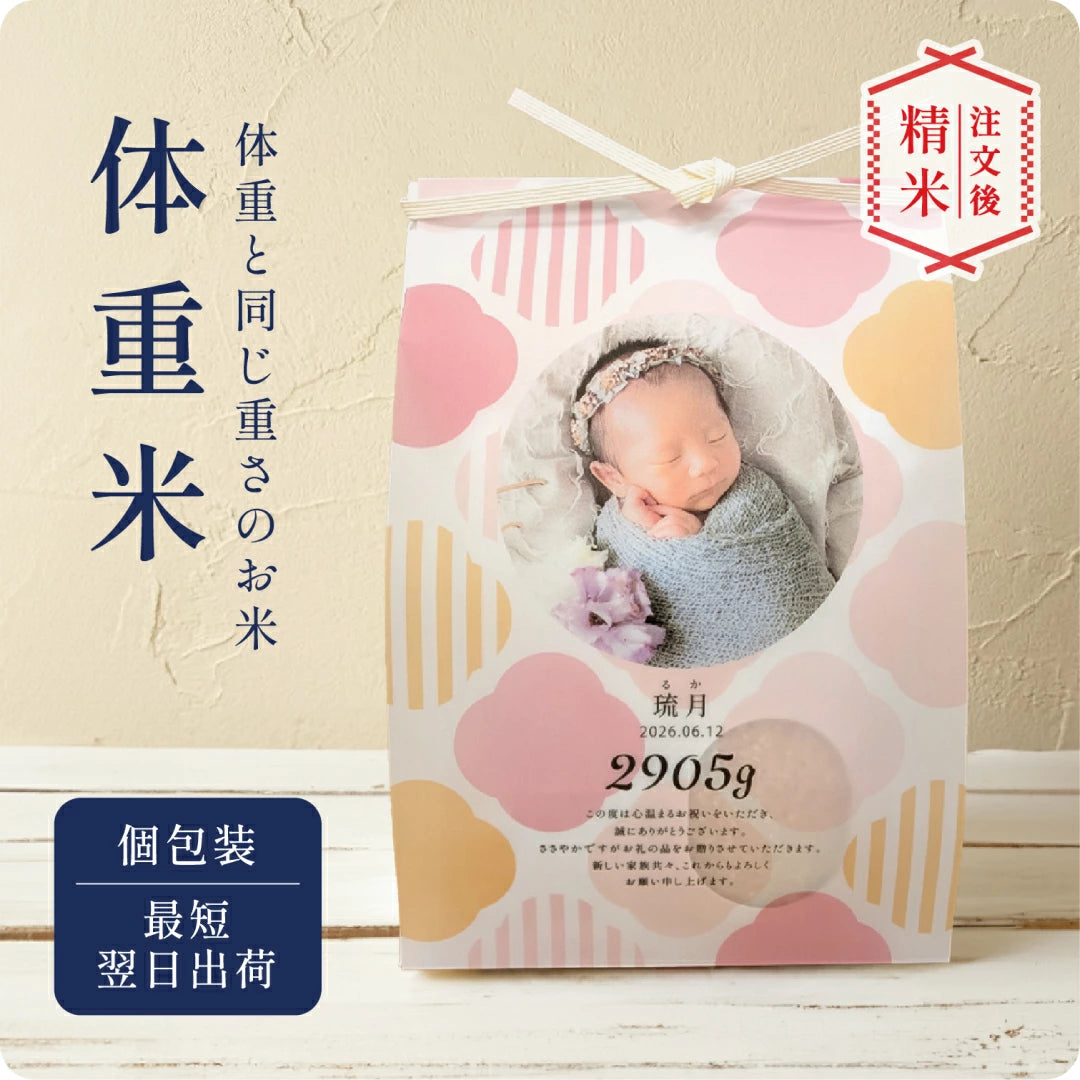 【 新商品 】 出産内祝い 体重米