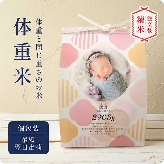 【 新商品 】 出産内祝い 体重米